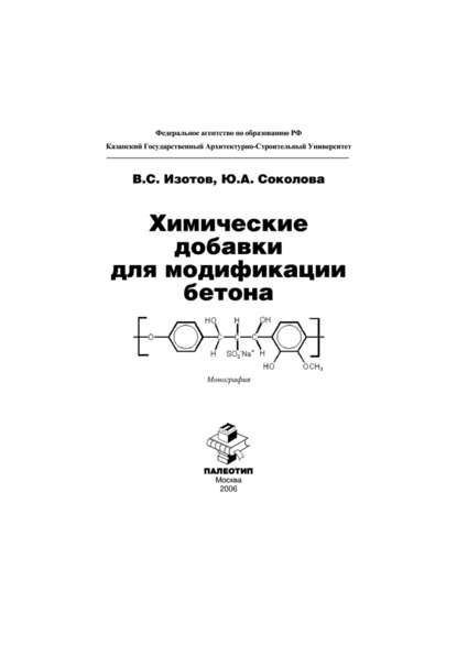 Владимир Изотов - Химические добавки для модификации бетона