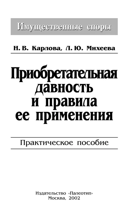 Обложка книги Приобретательная давность и правила её применения, Л. Ю. Михеева