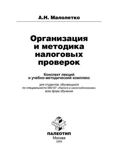 Обложка книги Организация и проведение налоговых проверок, Александр Николаевич Малолетко