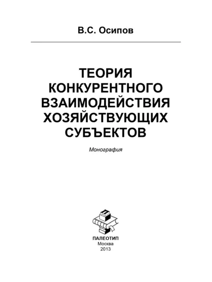 Обложка книги Теория конкурентного взаимодействия хозяйствующих субъектов, В. С. Осипов