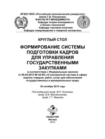 Коллектив авторов - Круглый стол «Формирование системы подготовки кадров для управления государственными закупками»