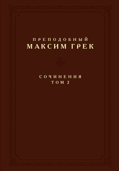преподобный Максим Грек - Сочинения. Том 2