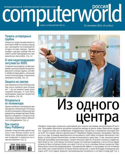 Открытые системы — Журнал Computerworld Россия №19/2015