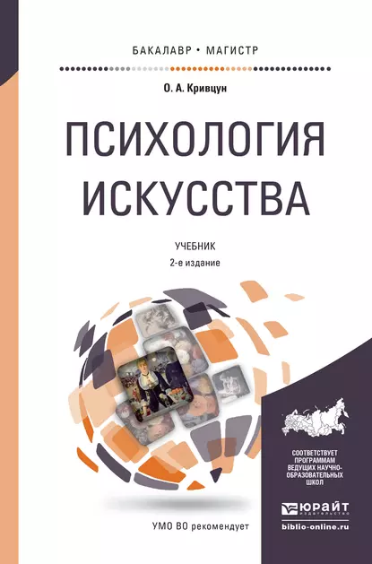 Обложка книги Психология искусства 2-е изд., пер. и доп. Учебник для бакалавриата и магистратуры, Олег Александрович Кривцун