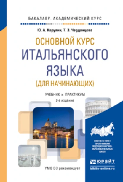 Обложка книги Основной курс итальянского языка (для начинающих) 2-е изд., пер. и доп. Учебник и практикум для академического бакалавриата, Юрий Александрович Карулин