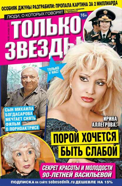 

Желтая Газета. Только Звезды 38-2015