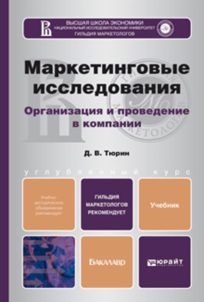 Дмитрий Валерьевич Тюрин - Маркетинговые исследования. Учебник для бакалавров