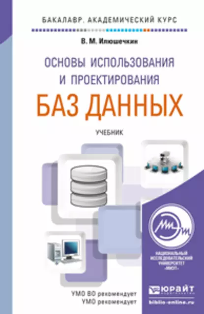 Обложка книги Основы использования и проектирования баз данных. Учебник для академического бакалавриата, Владимир Михайлович Илюшечкин