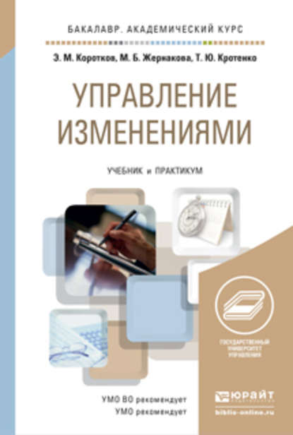 Эдуард Михайлович Коротков — Управление изменениями. Учебник и практикум для академического бакалавриата