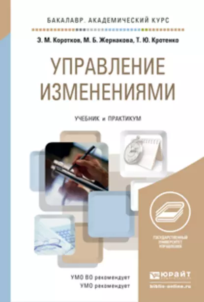 Обложка книги Управление изменениями. Учебник и практикум для академического бакалавриата, Марина Борисовна Жернакова