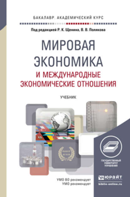 

Мировая экономика и международные экономические отношения. Учебник для академического бакалавриата