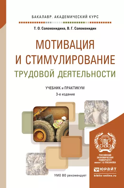 Обложка книги Мотивация и стимулирование трудовой деятельности 3-е изд., пер. и доп. Учебник и практикум для академического бакалавриата, В. Г. Соломанидин