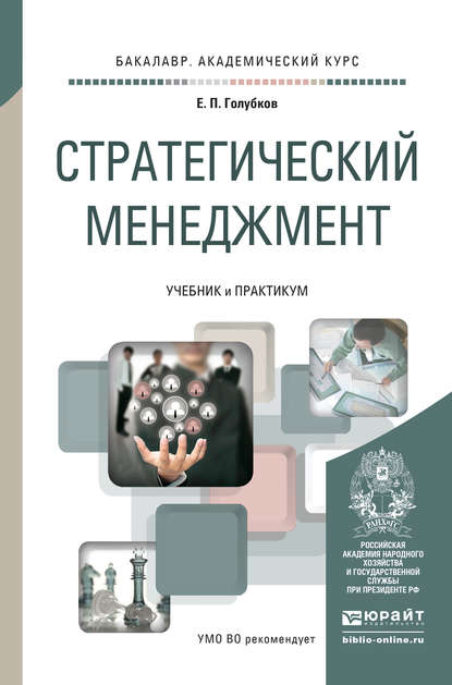 Евгений Петрович Голубков — Стратегический менеджмент. Учебник и практикум для академического бакалавриата