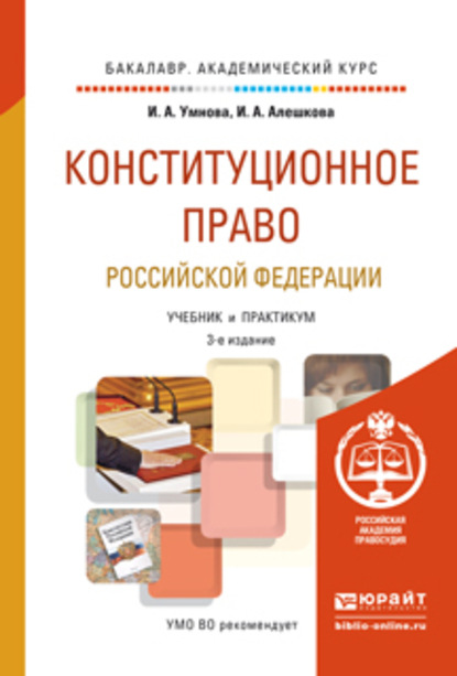 

Конституционное право Российской Федерации 3-е изд., пер. и доп. Учебник и практикум для академического бакалавриата