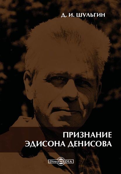 

Признание Эдисона Денисова. По материалам бесед