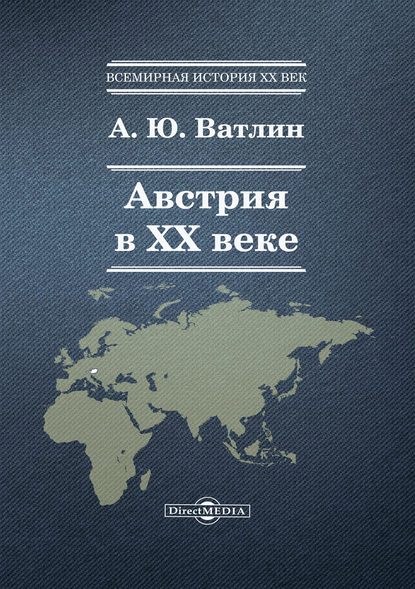 

Австрия в ХХ веке
