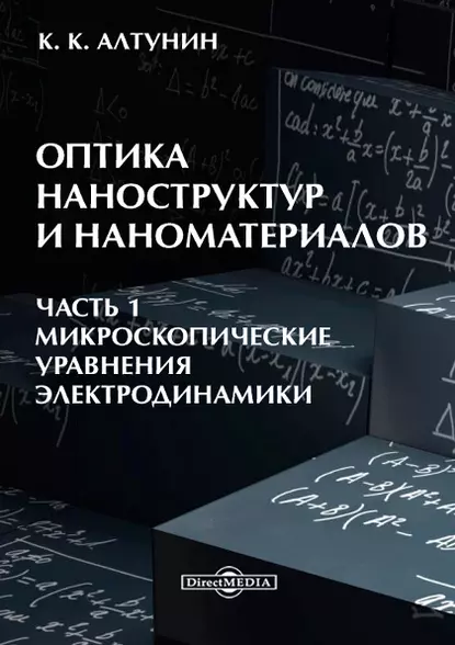 Обложка книги Оптика наноструктур и наноматериалов. Часть 1, Константин Алтунин