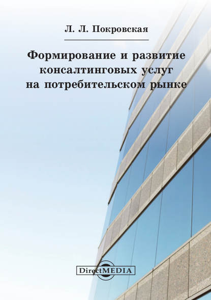 Любовь Покровская Формирование и развитие консалтинговых услуг на потребительском рынке