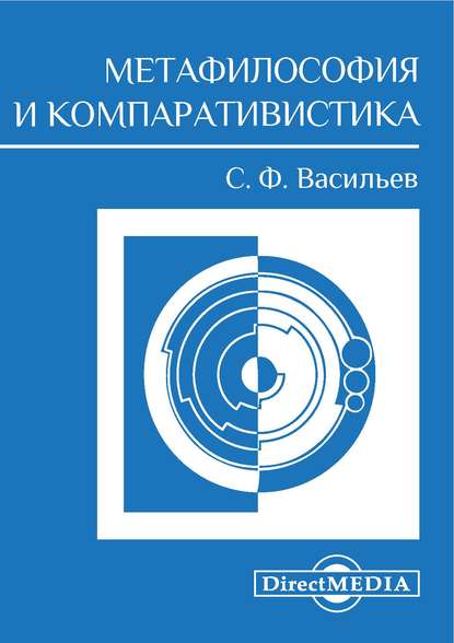 

Метафилософия и компаративистика