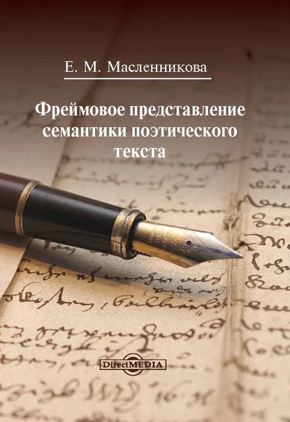 Евгения Масленникова — Фреймовое представление семантики поэтического текста