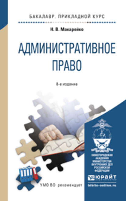 

Административное право 8-е изд., пер. и доп. Учебное пособие для прикладного бакалавриата