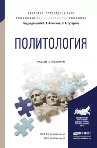 Обложка книги Политология. Учебник и практикум для прикладного бакалавриата, Вера Алексеевна Ачкасова