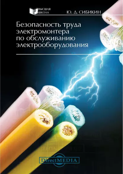 Обложка книги Безопасность труда электромонтера по обслуживанию электрооборудования, Юрий Дмитриевич Сибикин