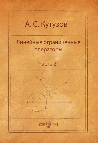 Обложка книги Линейные ограниченные операторы. Часть 2, А. С. Кутузов