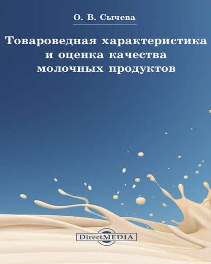 

Товароведная характеристика и оценка качества молочных продуктов