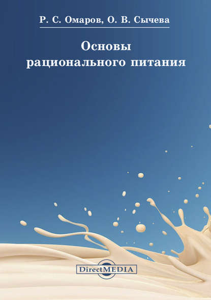 Основы рационального питания - Ольга Сычева