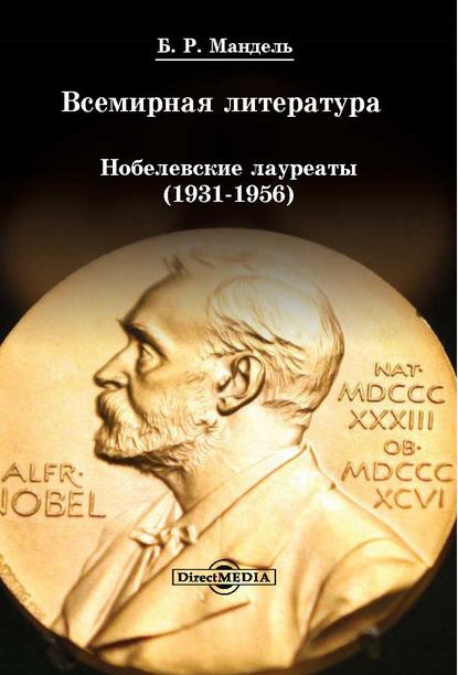 Борис Рувимович Мандель - Всемирная литература: Нобелевские лауреаты 1931-1956
