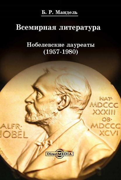 Б. Р. Мандель Всемирная литература: Нобелевские лауреаты 1957-1980