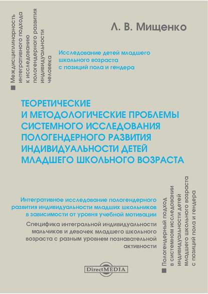 

Теоретические и методологические проблемы системного исследования пологендерного развития индивидуальности детей младшего школьного возраста