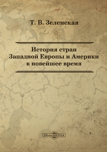 

История стран Западной Европы и Америки в новейшее время