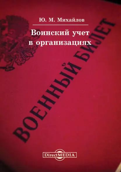 Обложка книги Воинский учет в организациях, Юрий Михайлов