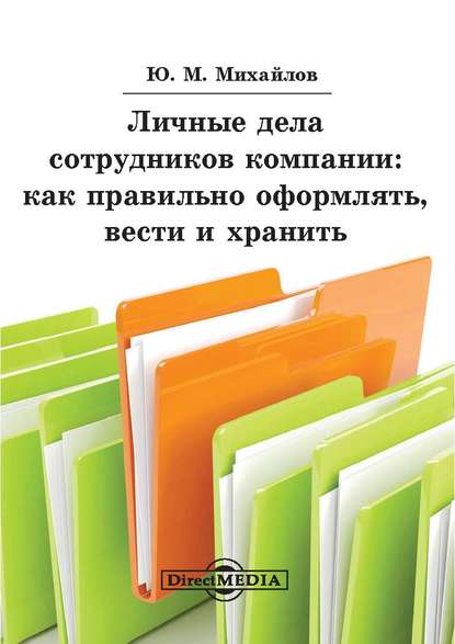 Юрий Михайлов - Личные дела сотрудников компании: как правильно оформлять, вести и хранить