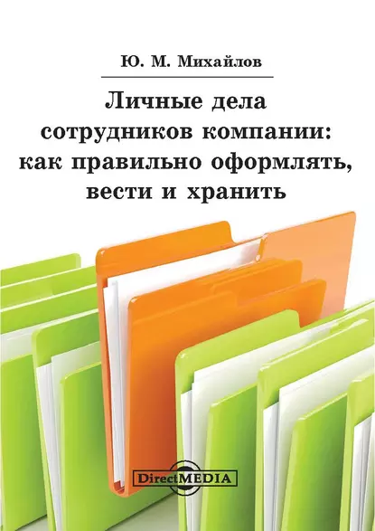 Обложка книги Личные дела сотрудников компании: как правильно оформлять, вести и хранить, Юрий Михайлов