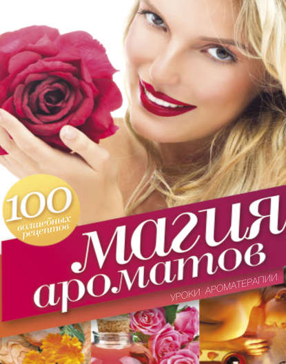 

Магия ароматов. Уроки ароматерапии
