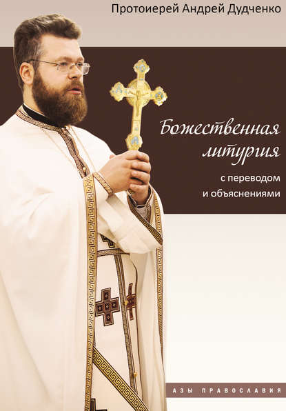 протоиерей Андрей Дудченко - Божественная литургия с переводом и объяснениями