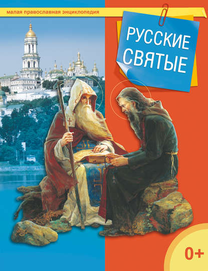 Группа авторов - Русские святые