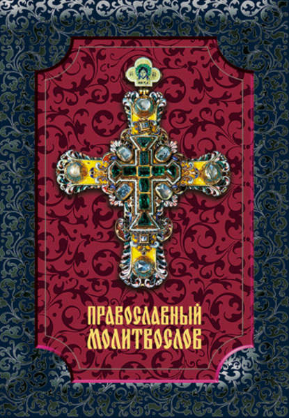 Группа авторов - Православный молитвослов