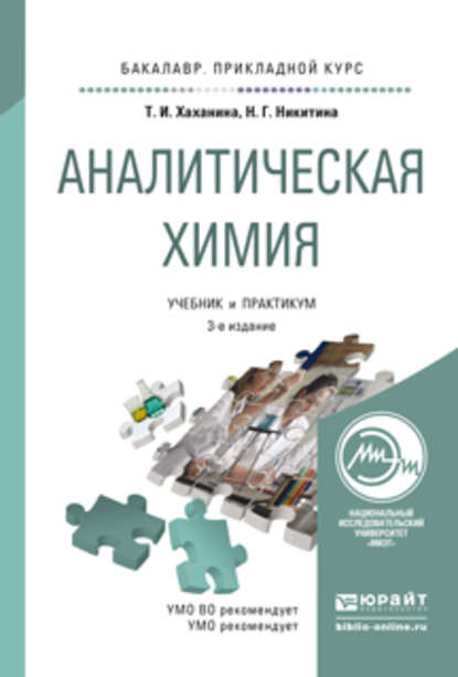 Нина Георгиевна Никитина - Аналитическая химия 3-е изд., испр. и доп. Учебник и практикум для прикладного бакалавриата