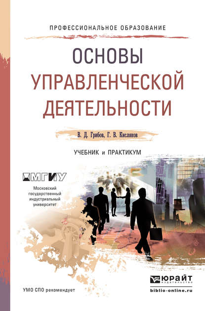 В. Д. Грибов - Основы управленческой деятельности. Учебник и практикум для СПО