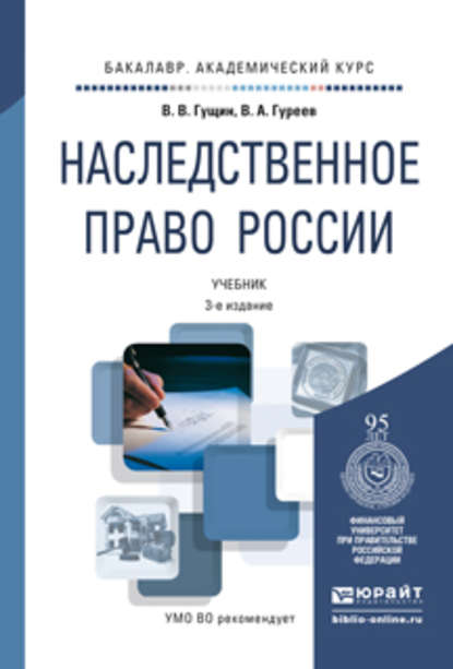 

Наследственное право России 3-е изд., пер. и доп. Учебник для академического бакалавриата