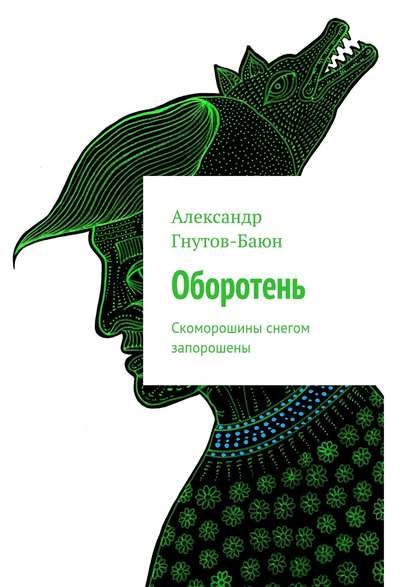 

Оборотень