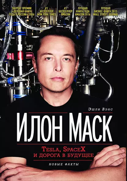 Обложка книги Илон Маск: Tesla, SpaceX и дорога в будущее, Эшли Вэнс