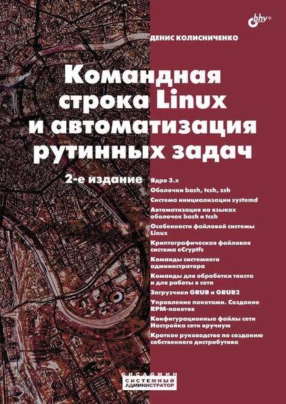 Денис Николаевич Колисниченко - Командная строка Linux и автоматизация рутинных задач (2-е издание)