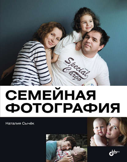 Наталия Сычёк — Семейная фотография