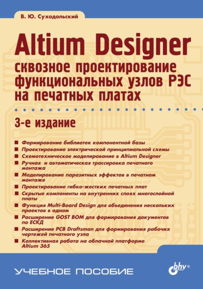 В. Ю. Суходольский - Altium Designer: сквозное проектирование функциональных узлов РЭС на печатных платах (2-е издание)