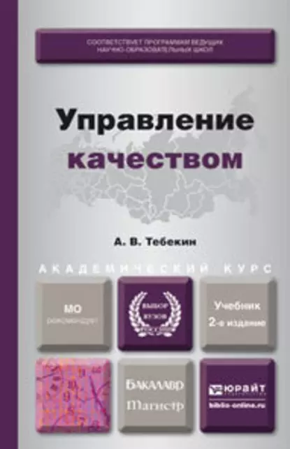 Обложка книги Управление качеством 2-е изд., пер. и доп. Учебник для бакалавриата и магистратуры, Алексей Васильевич Тебекин